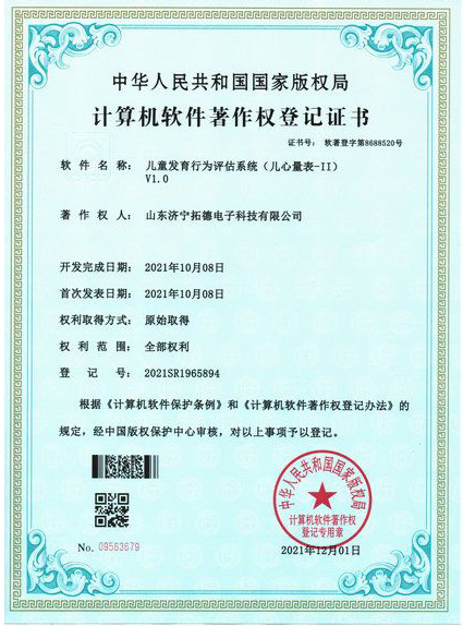 兒童發(fā)育行為評估系統(tǒng)(兒心量表-ii)軟件著作權(quán)