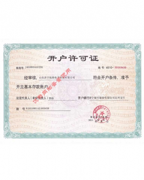 開(kāi)戶許可證