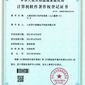 兒童發(fā)育行為評估系統(tǒng)(兒心量表-II)軟件著作權(quán)